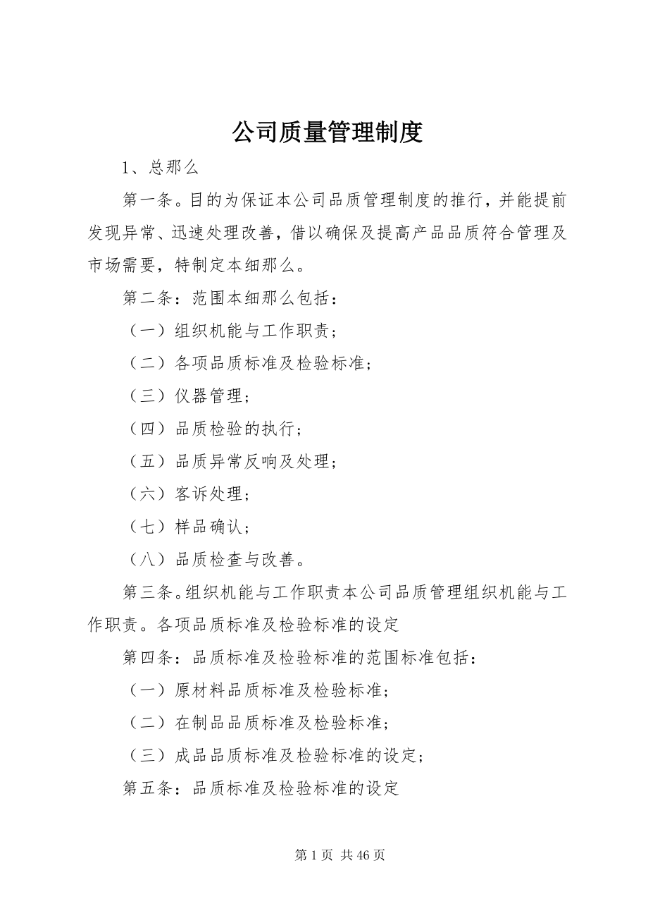 2023年公司质量管理制度.docx_第1页