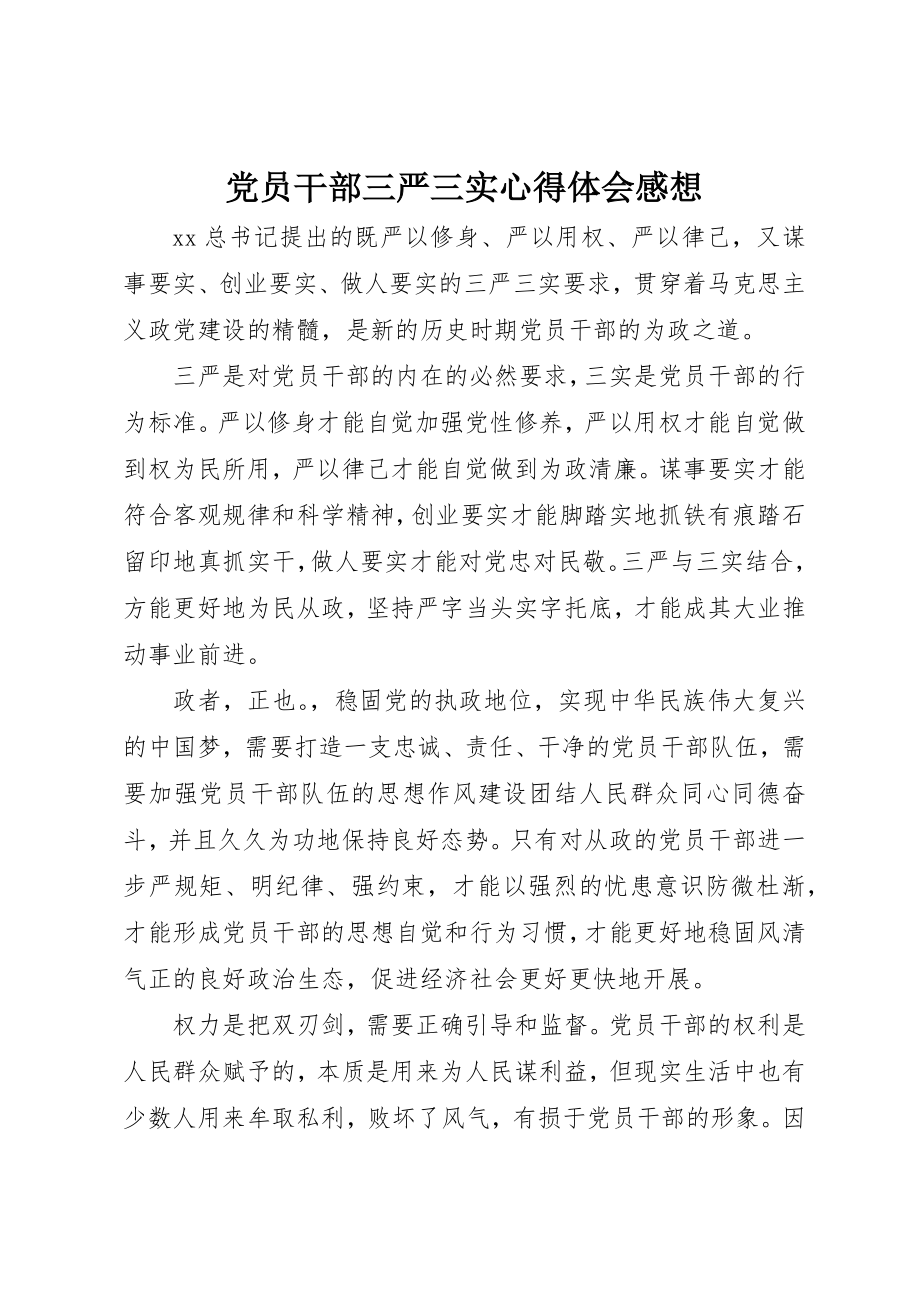 2023年党员干部三严三实心得体会感想.docx_第1页