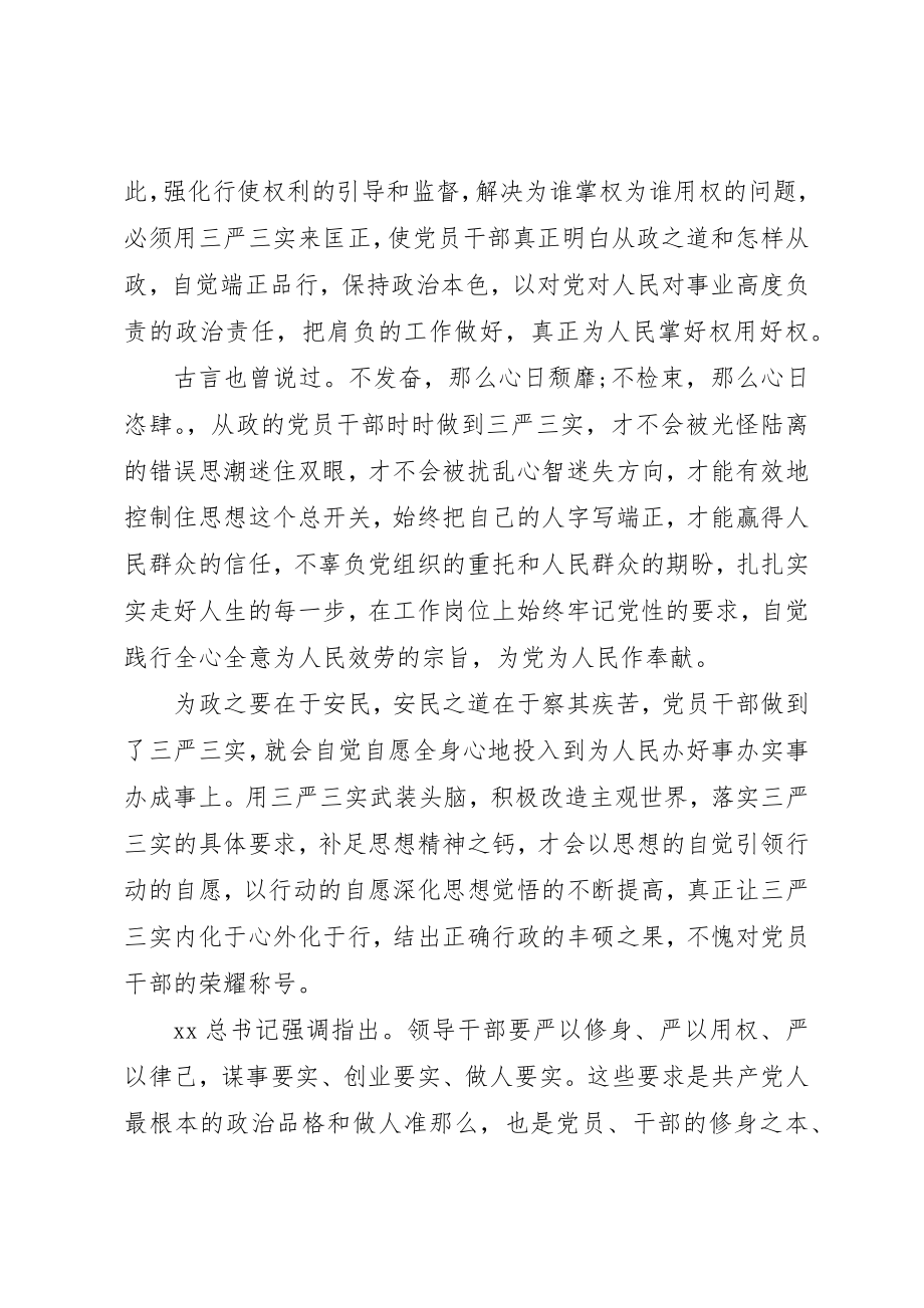 2023年党员干部三严三实心得体会感想.docx_第2页