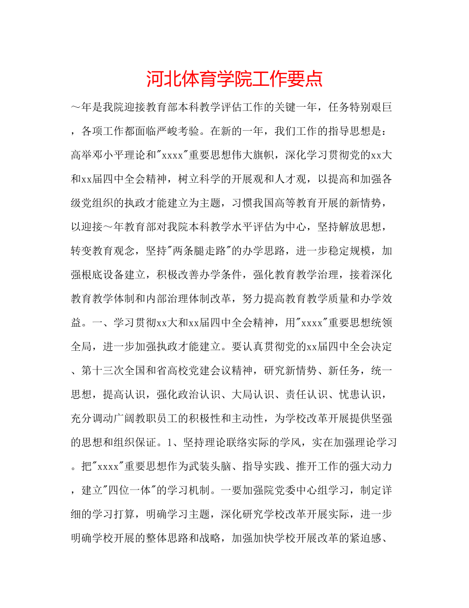 2023年河北体育学院工作要点.docx_第1页