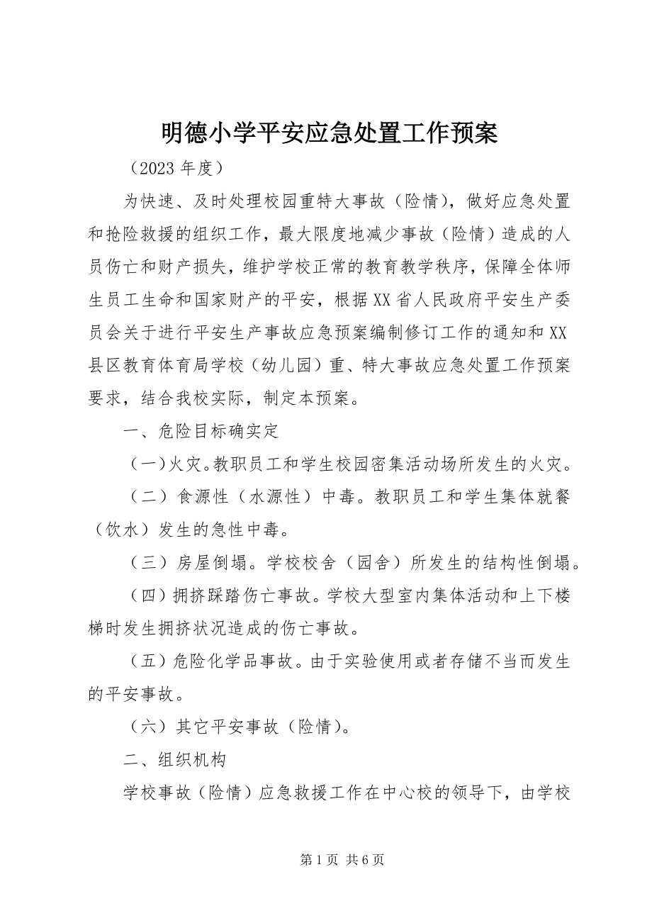 2023年明德小学安全应急处置工作预案.docx_第1页