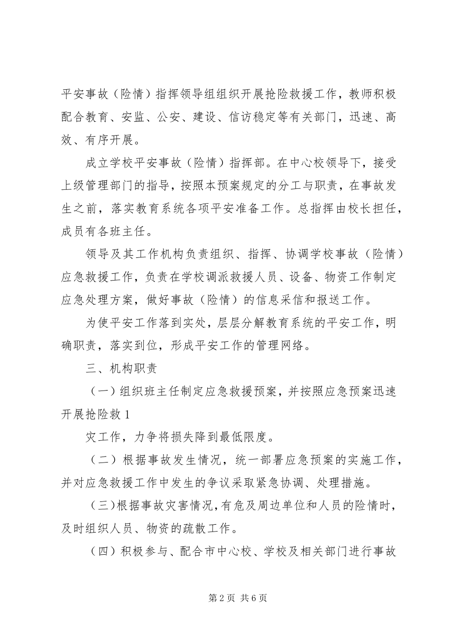 2023年明德小学安全应急处置工作预案.docx_第2页