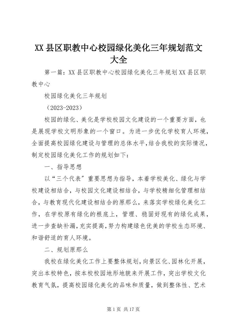 2023年XX县区职教中心校园绿化美化三年规划大全新编.docx_第1页