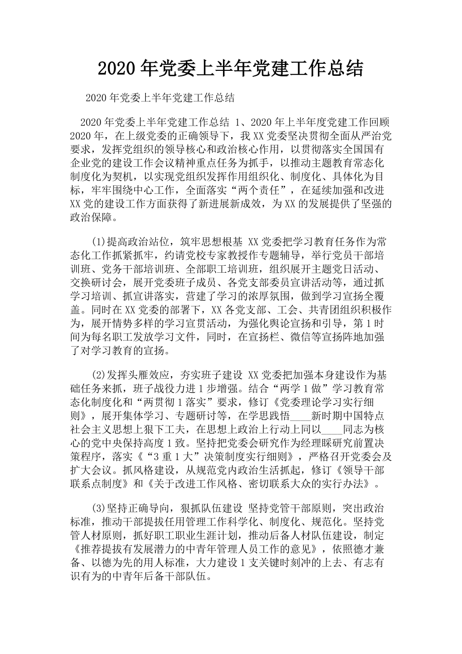 2023年党委上半年党建工作总结.doc_第1页