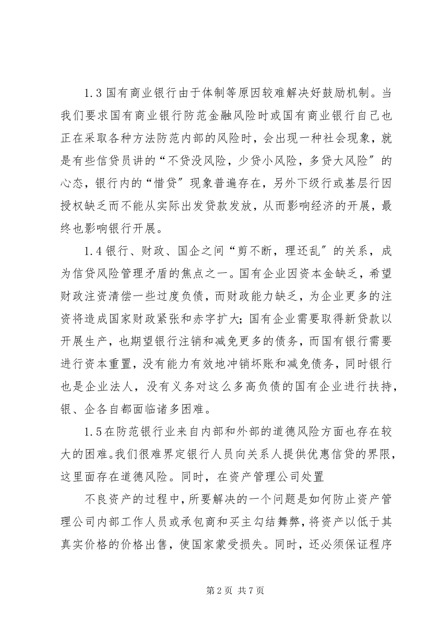 2023年商业银行信贷风险管理.docx_第2页