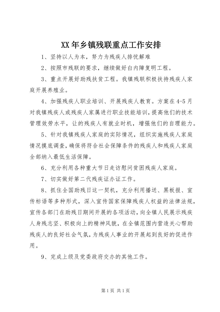 2023年乡镇残联重点工作安排.docx_第1页