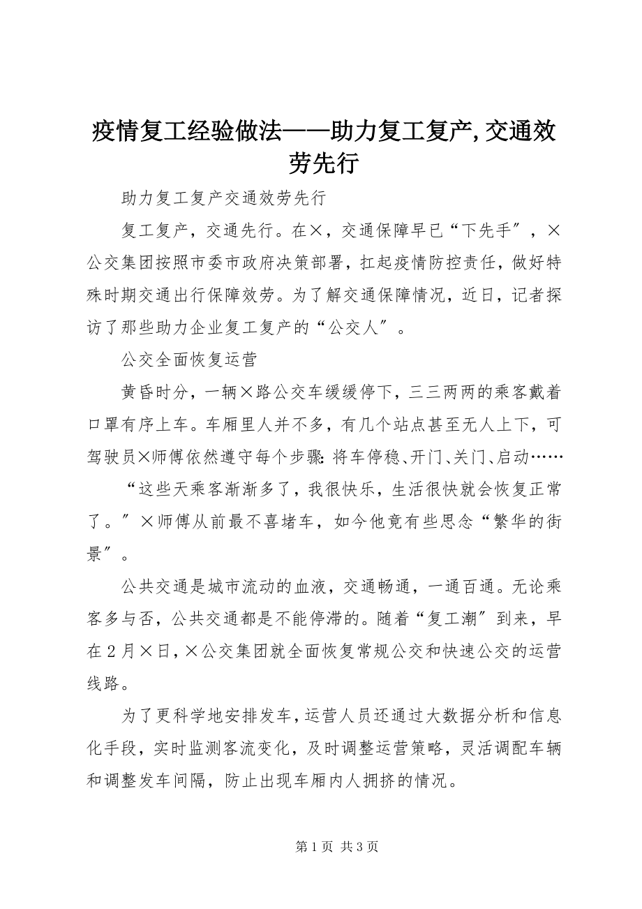 2023年疫情复工经验做法助力复工复产交通服务先行.docx_第1页