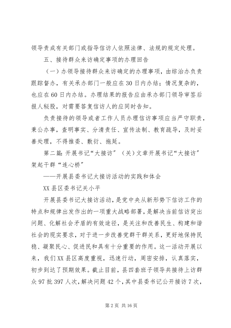 2023年书记大接访制度五篇.docx_第2页