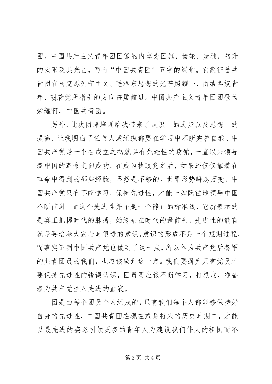 2023年学习团课的心得体会.docx_第3页