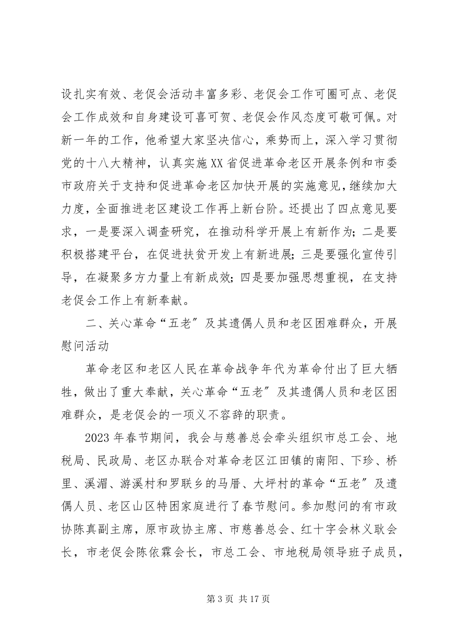 2023年老促会度工作总结与明工作思路.docx_第3页