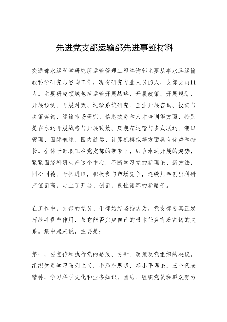 2023年先进党支部运输部先进事迹材料.doc_第1页