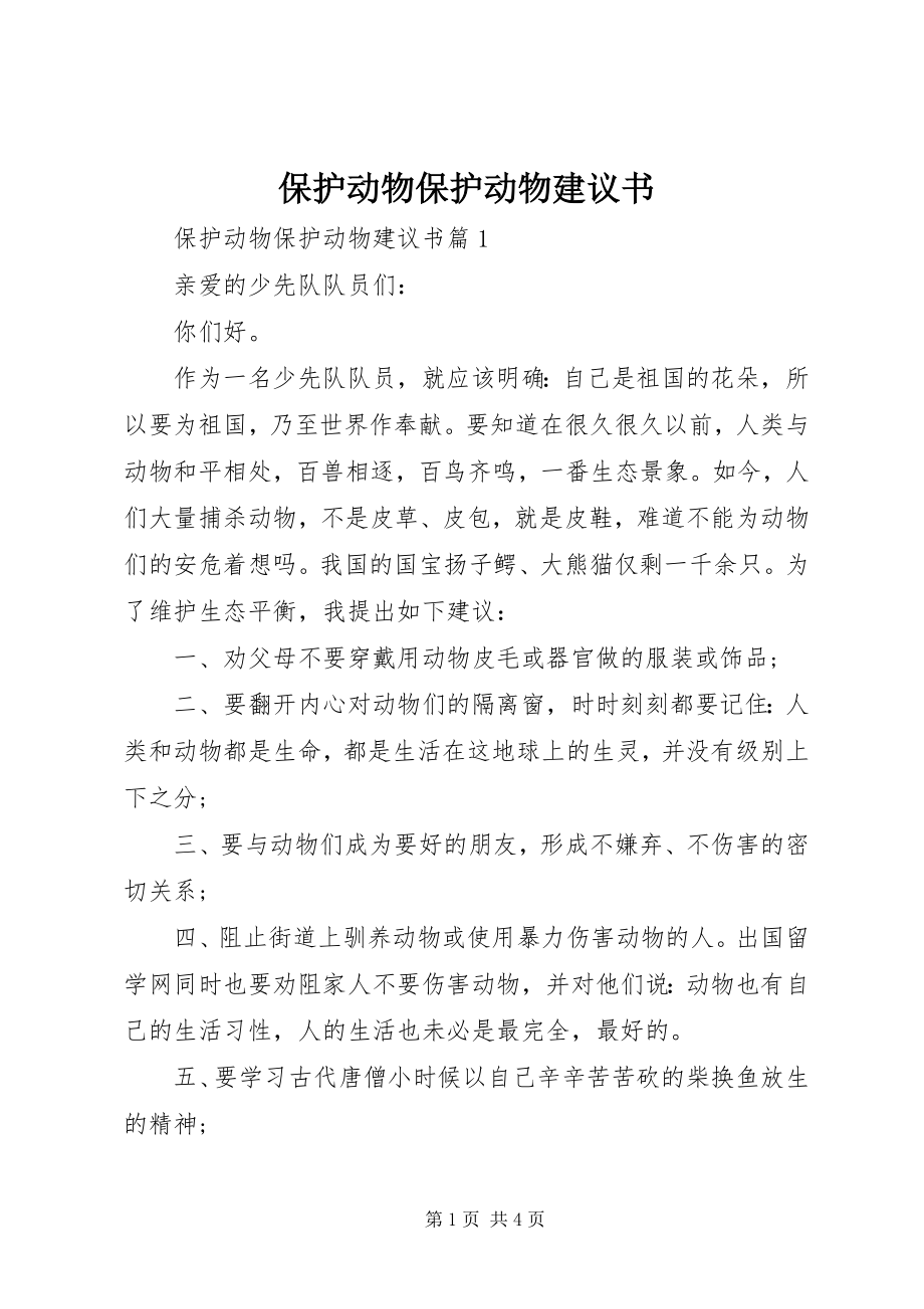 2023年爱护动物保护动物建议书新编.docx_第1页