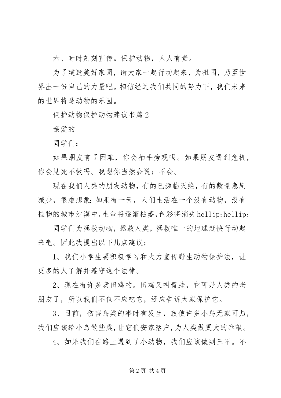 2023年爱护动物保护动物建议书新编.docx_第2页