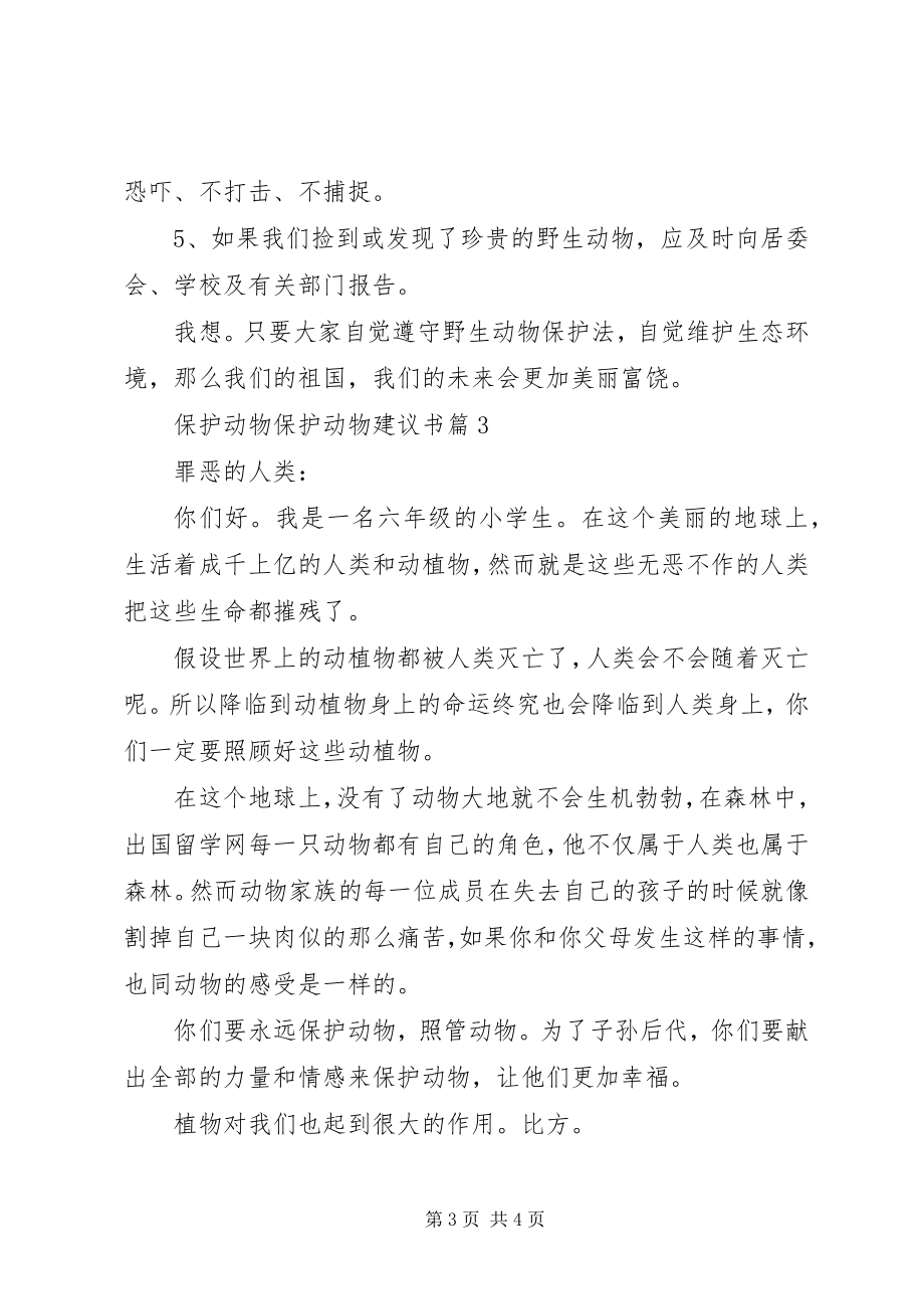 2023年爱护动物保护动物建议书新编.docx_第3页