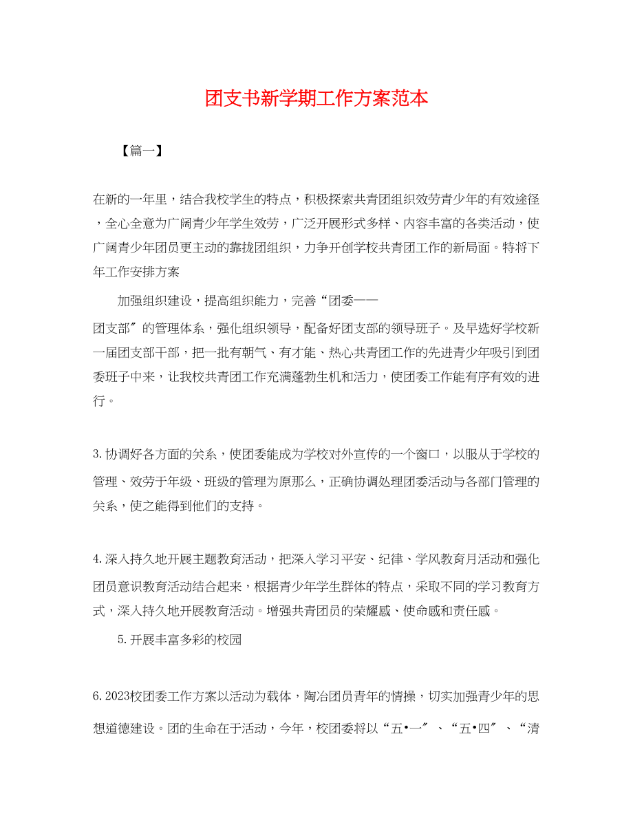 2023年团支书新学期工作计划2.docx_第1页