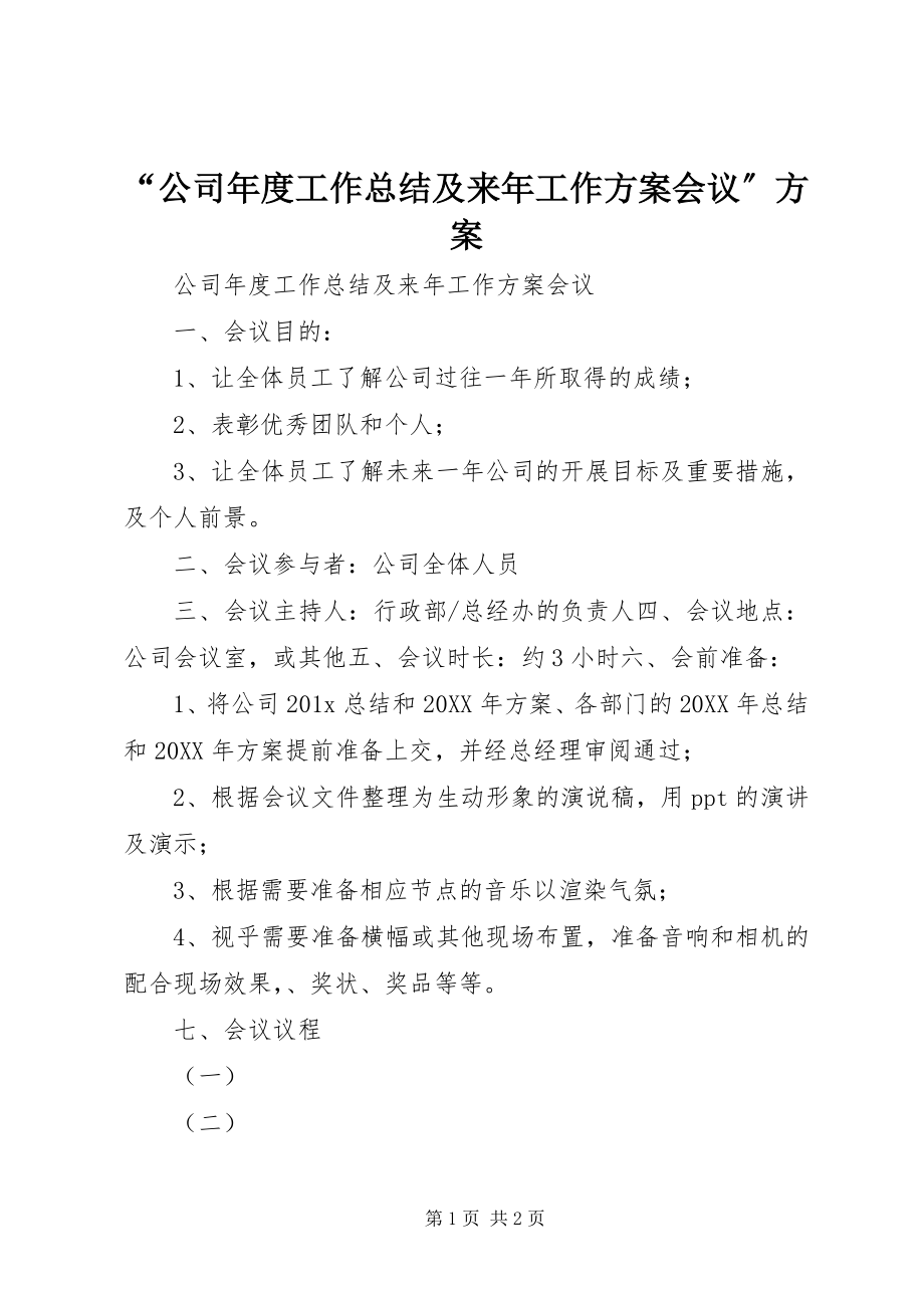 2023年公司年度工作总结及来年工作计划会议计划.docx_第1页