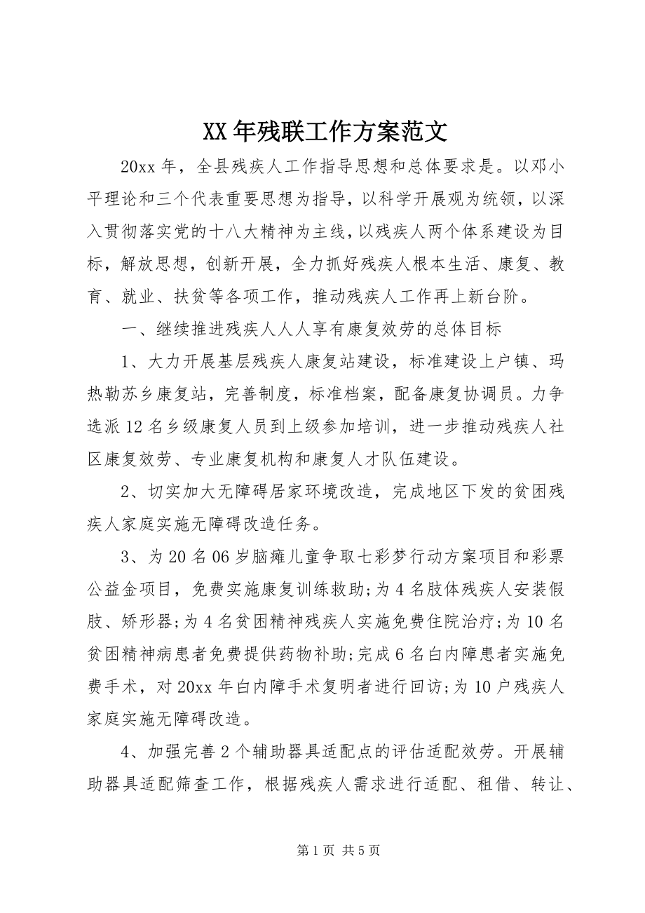 2023年残联工作计划范文.docx_第1页