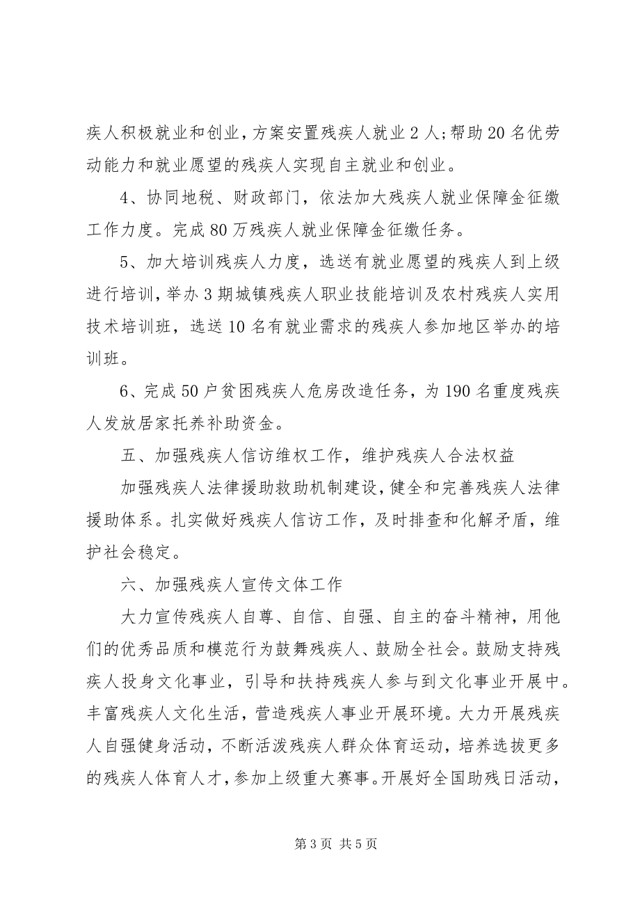 2023年残联工作计划范文.docx_第3页