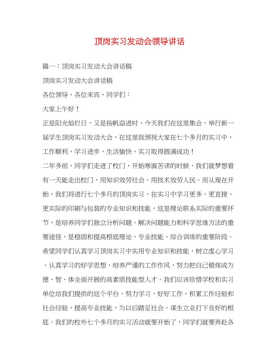 2023年顶岗实习动员会领导讲话.docx_第1页