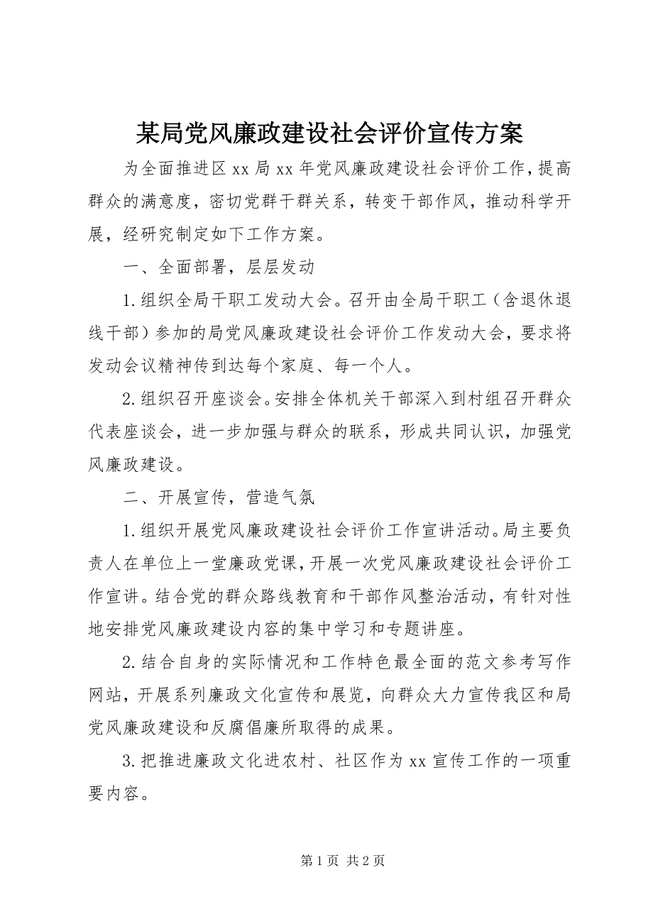 2023年某局党风廉政建设社会评价宣传计划.docx_第1页