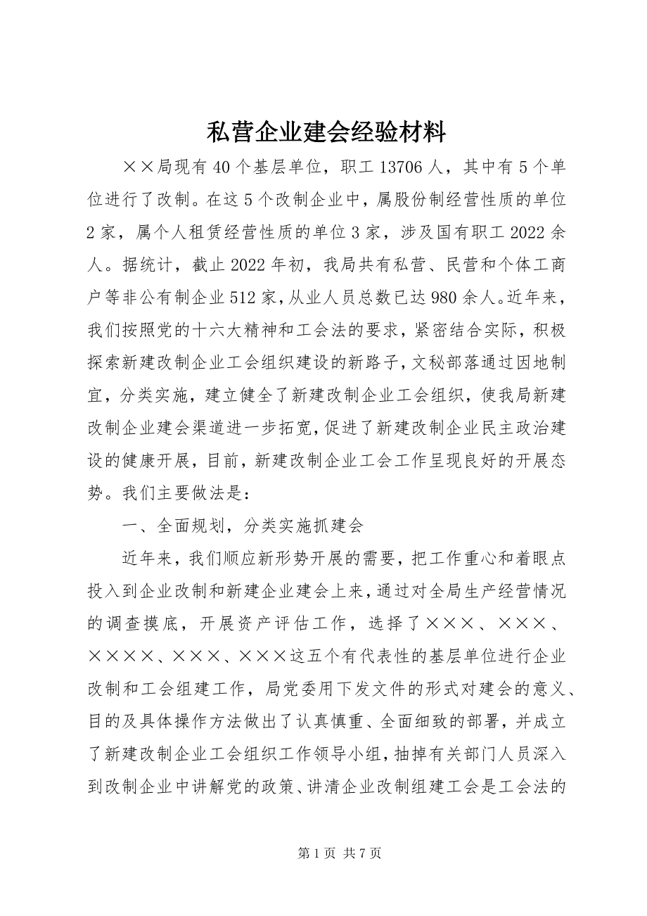 2023年私营企业建会经验材料.docx_第1页