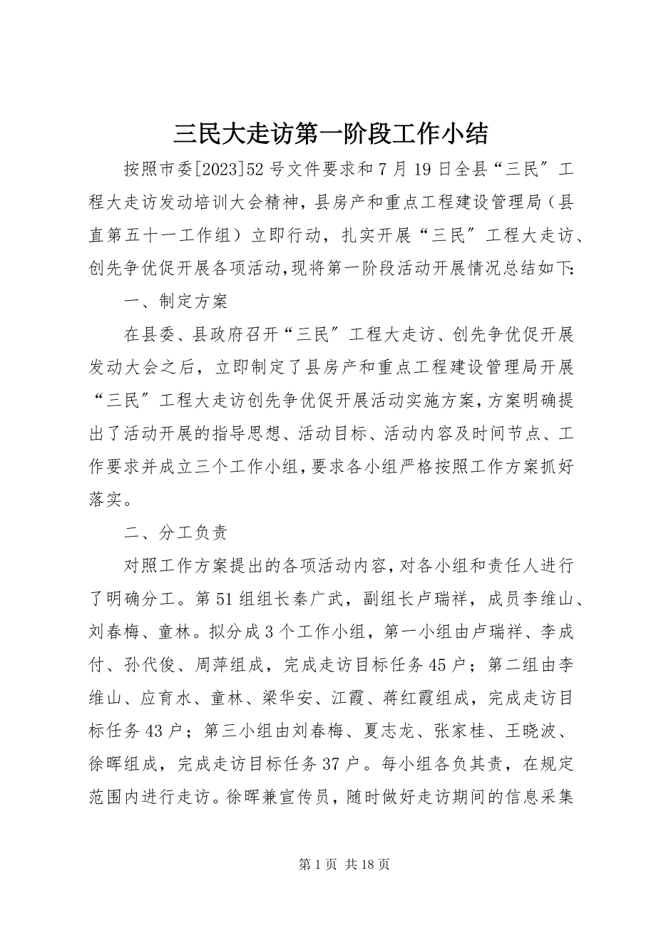 2023年三民大走访第一阶段工作小结.docx_第1页