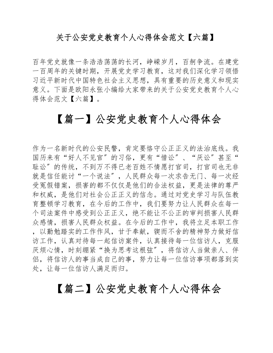 2023年关于公安党史教育个人心得体会【六篇】.doc_第1页