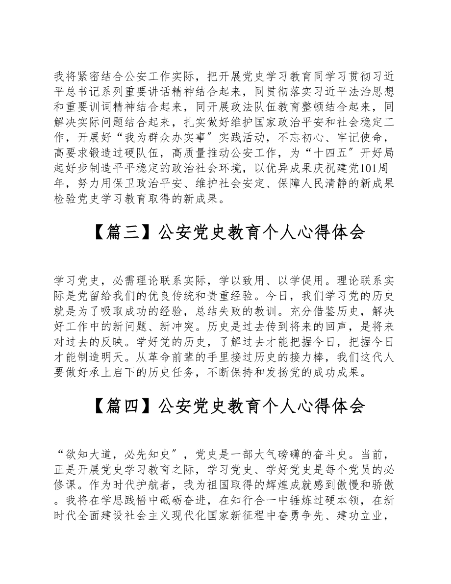 2023年关于公安党史教育个人心得体会【六篇】.doc_第2页