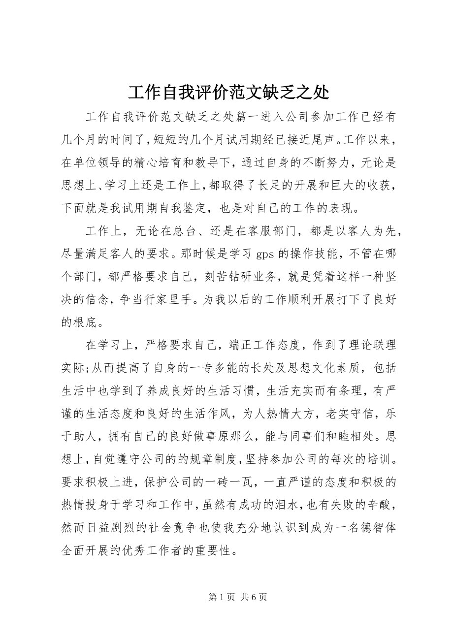 2023年工作自我评价不足之处.docx_第1页