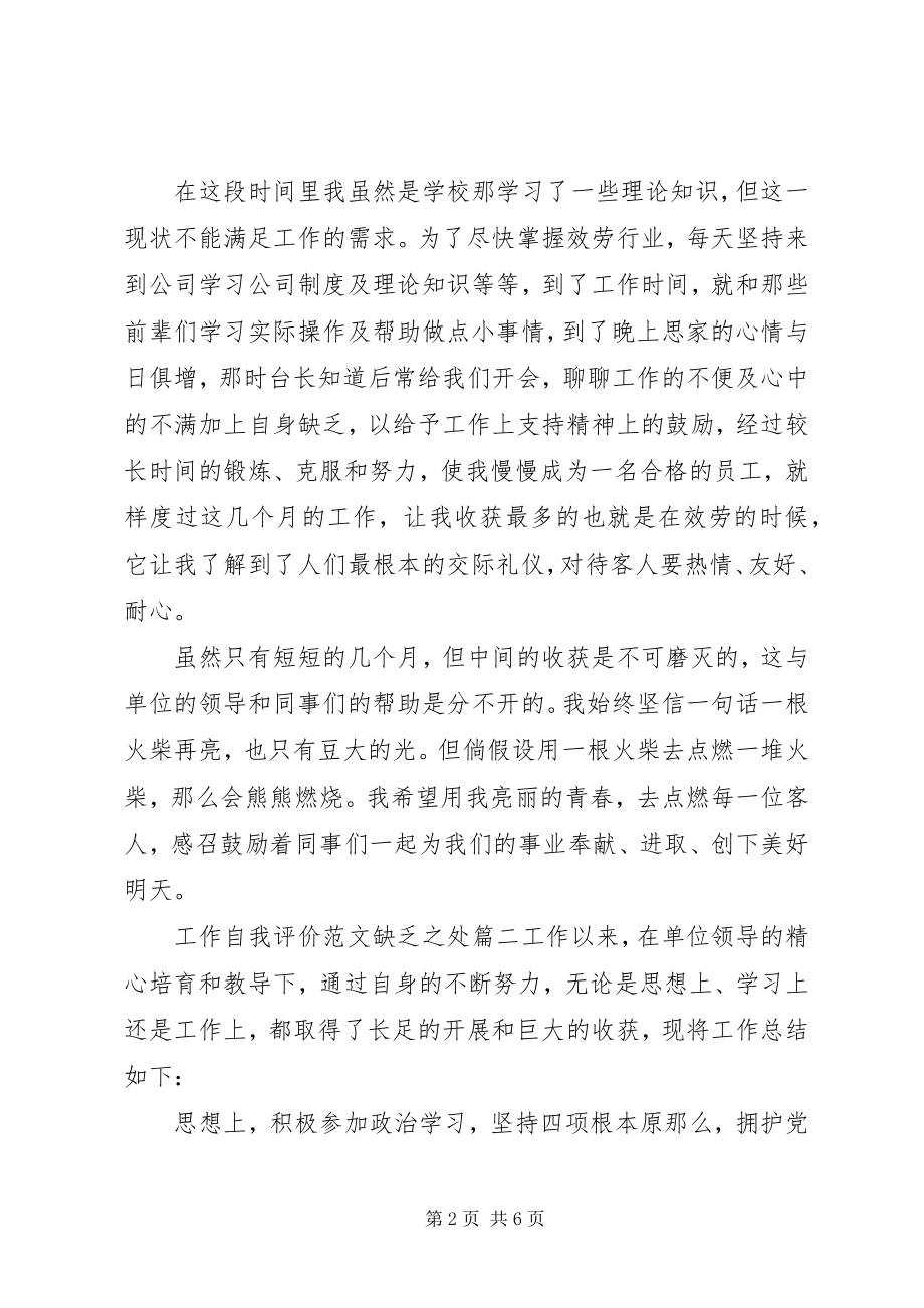 2023年工作自我评价不足之处.docx_第2页