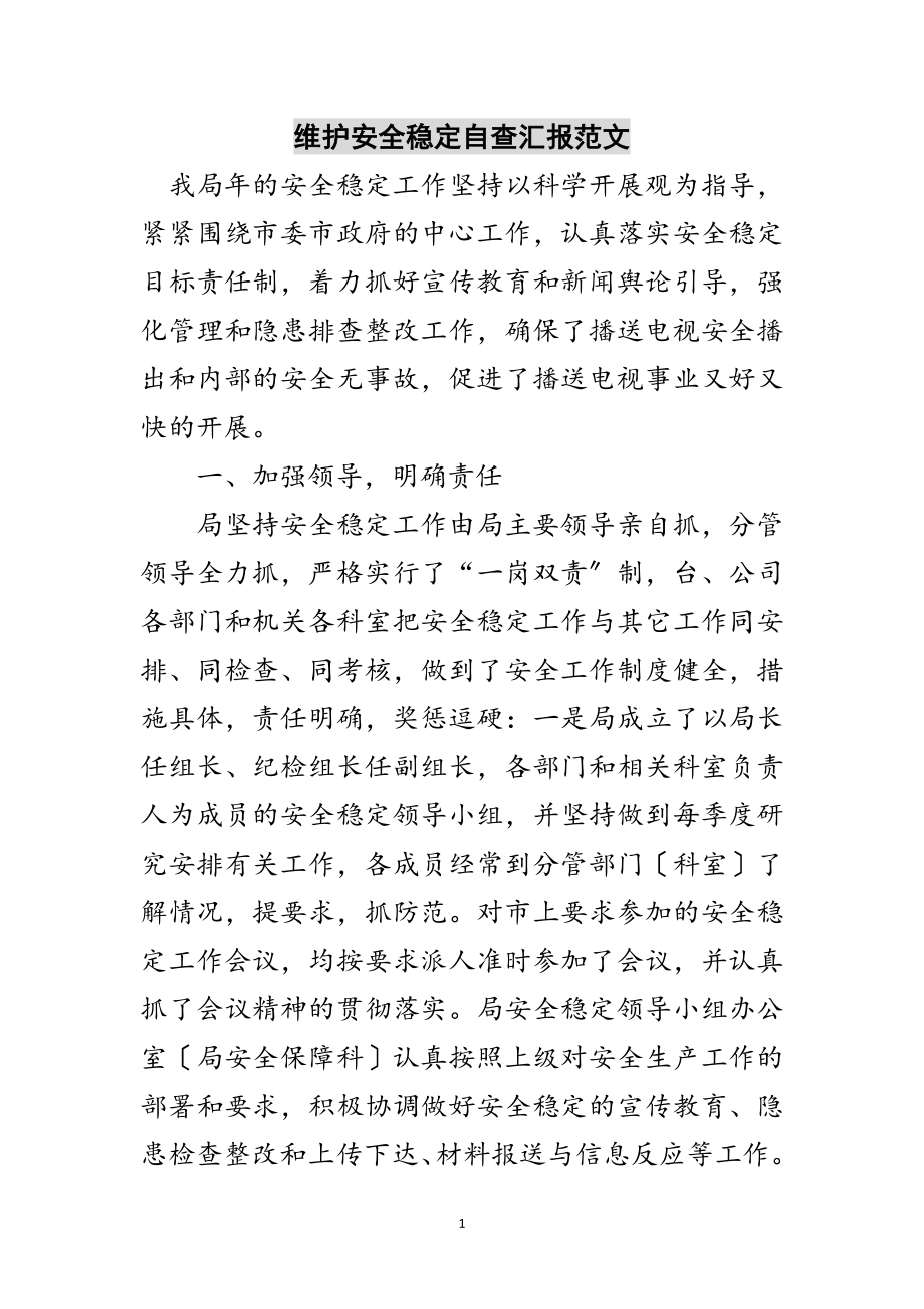 2023年维护安全稳定自查汇报范文范文.doc_第1页