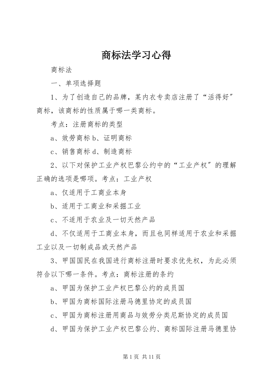 2023年商标法学习心得.docx_第1页