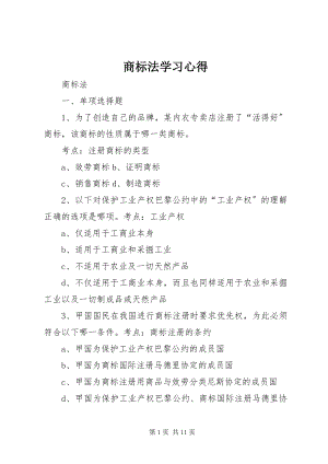 2023年商标法学习心得.docx