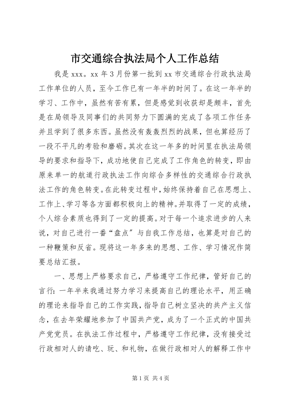 2023年市交通综合执法局个人工作总结.docx_第1页