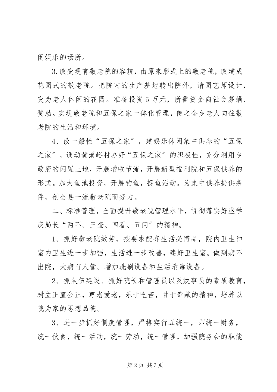 2023年新铺乡敬老院整改方案.docx_第2页