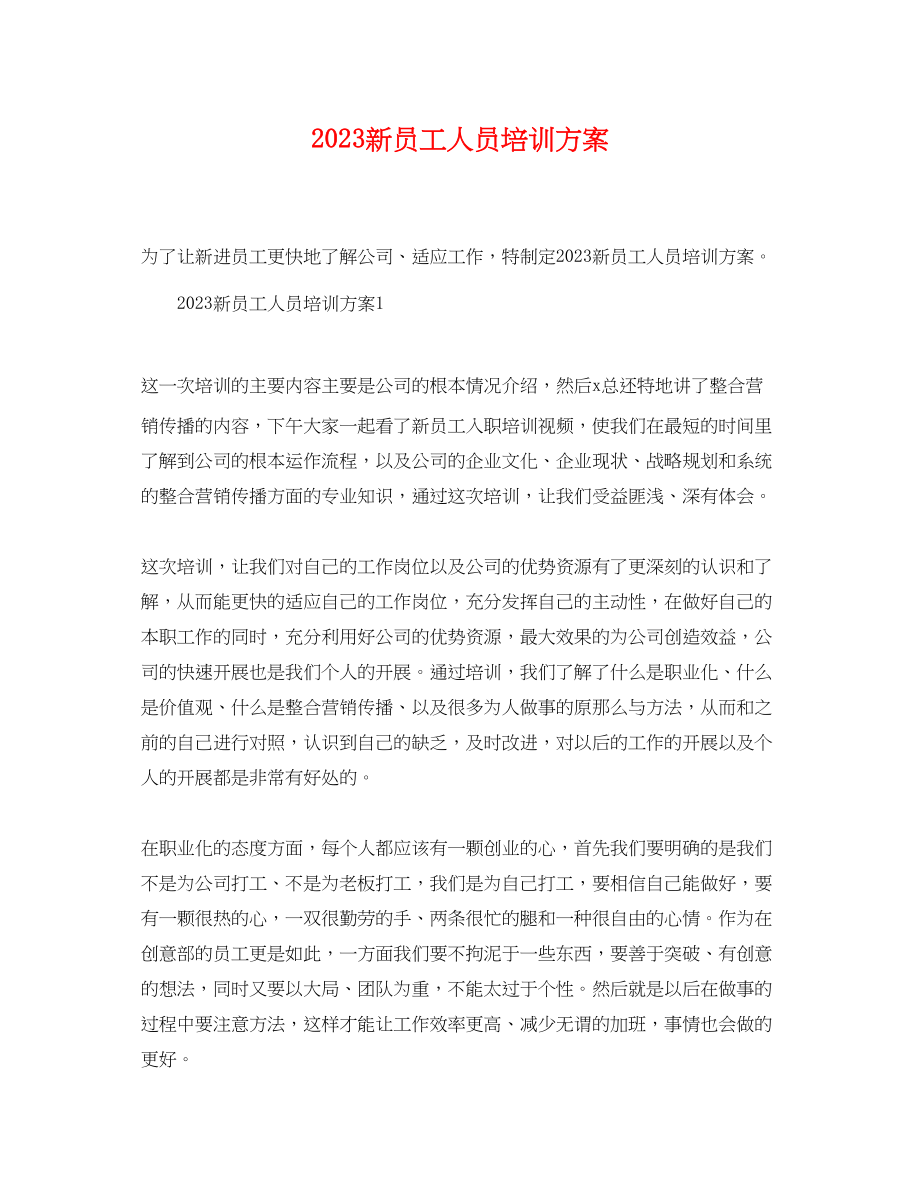 2023年新员工人员培训计划.docx_第1页