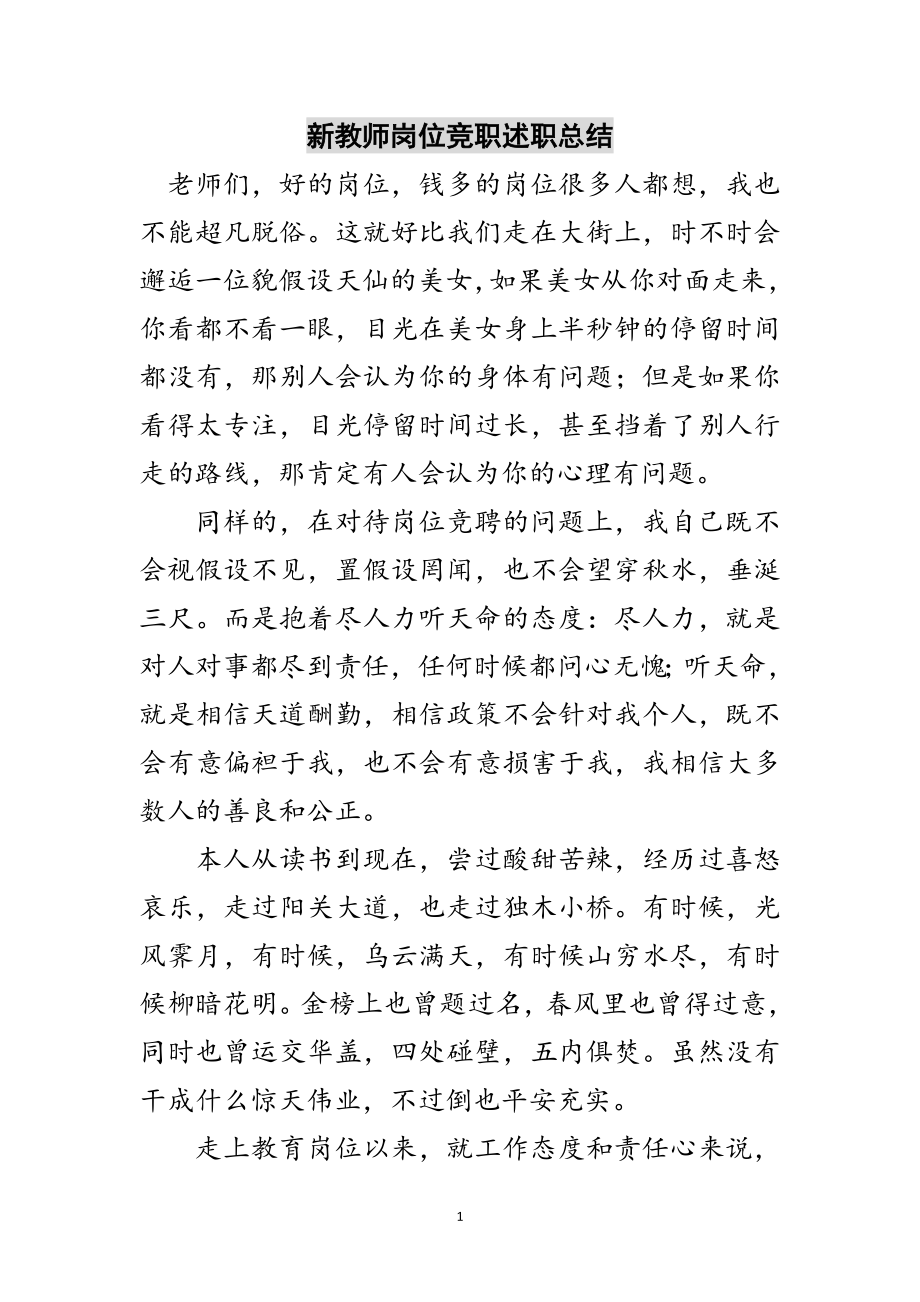 2023年新教师岗位竞职述职总结范文.doc_第1页