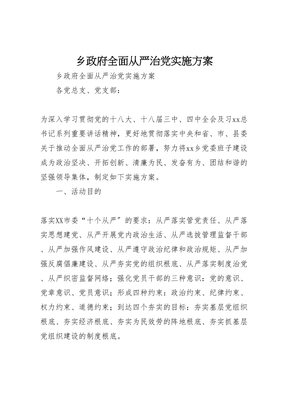 2023年乡政府全面从严治党实施方案 .doc_第1页