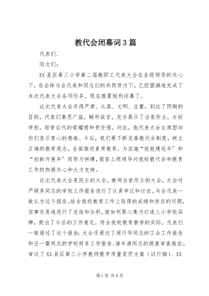 2023年教代会闭幕词3篇.docx