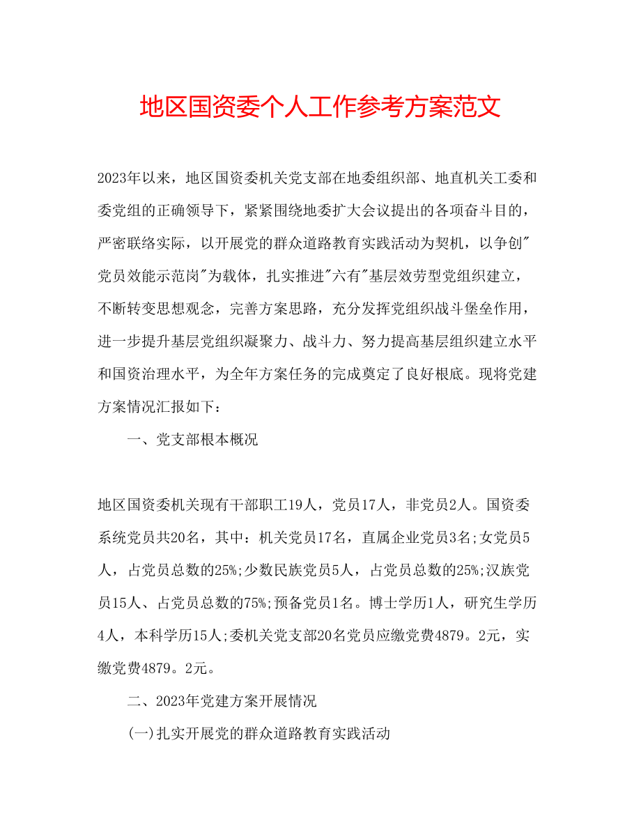 2023年地区国资委个人工作计划范文.docx_第1页