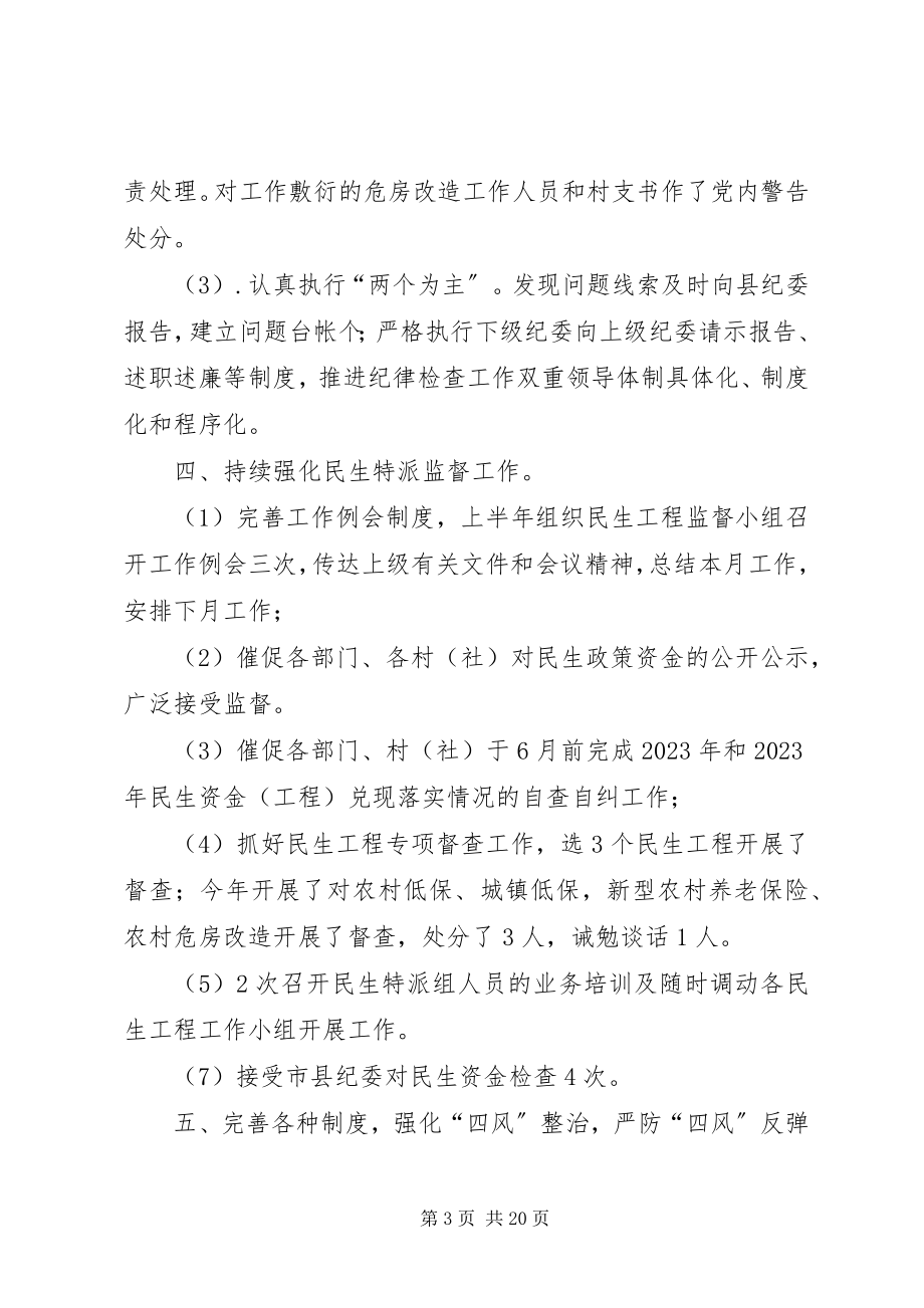 2023年乡镇上半年反腐倡廉工作总结.docx_第3页