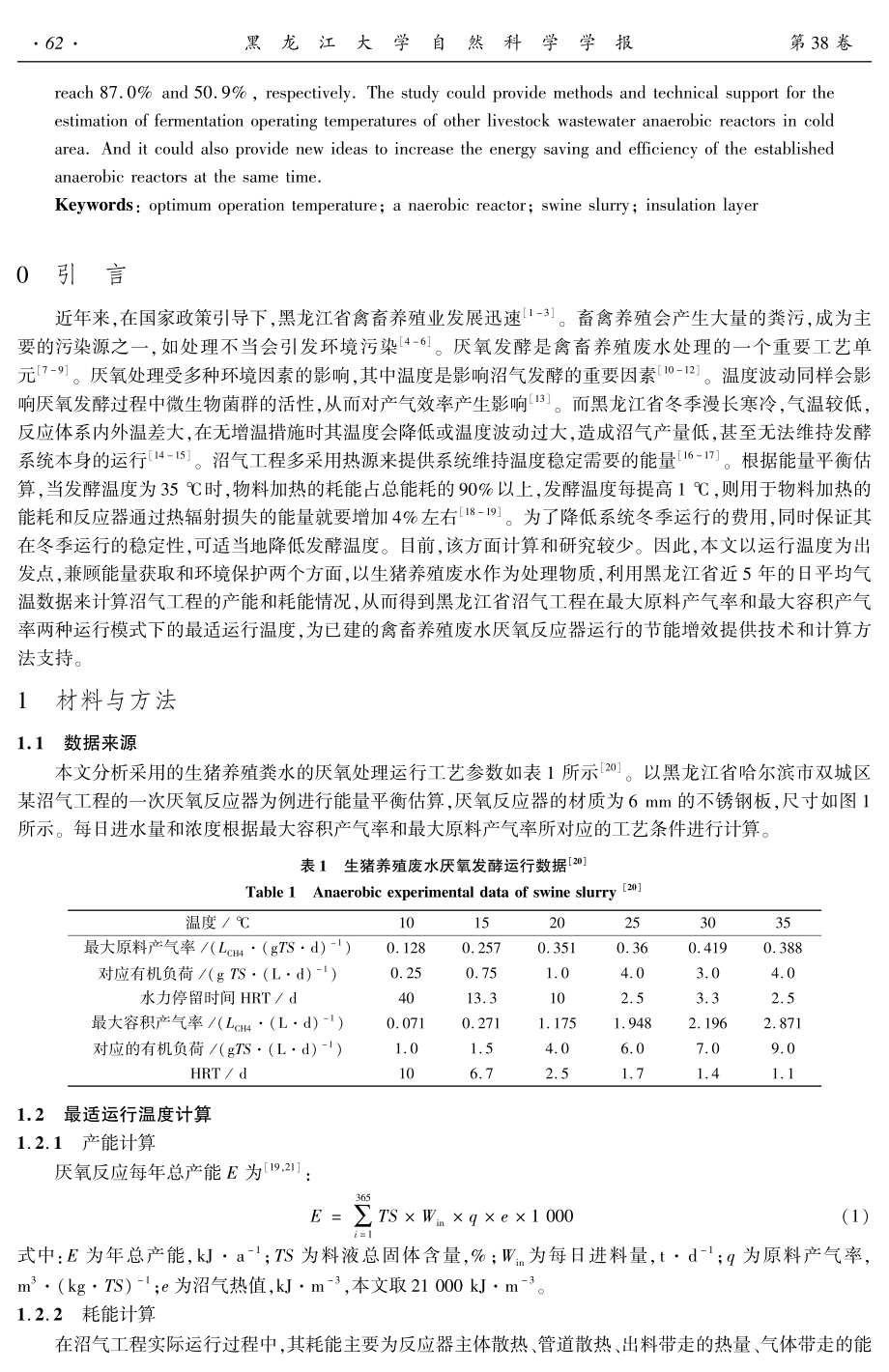 031生猪养殖废水厌氧处理最适运行温度估算.pdf_第2页