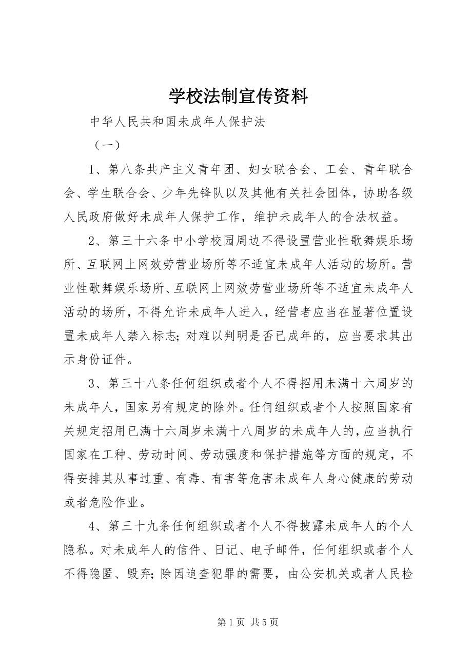 2023年学校法制宣传资料.docx_第1页