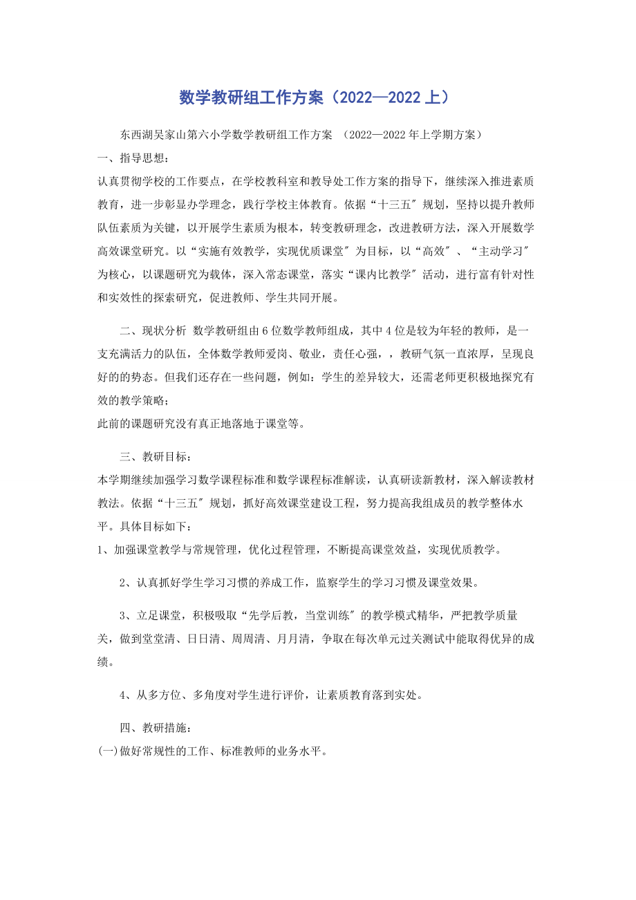 2023年数学教研组工作计划—上.docx_第1页