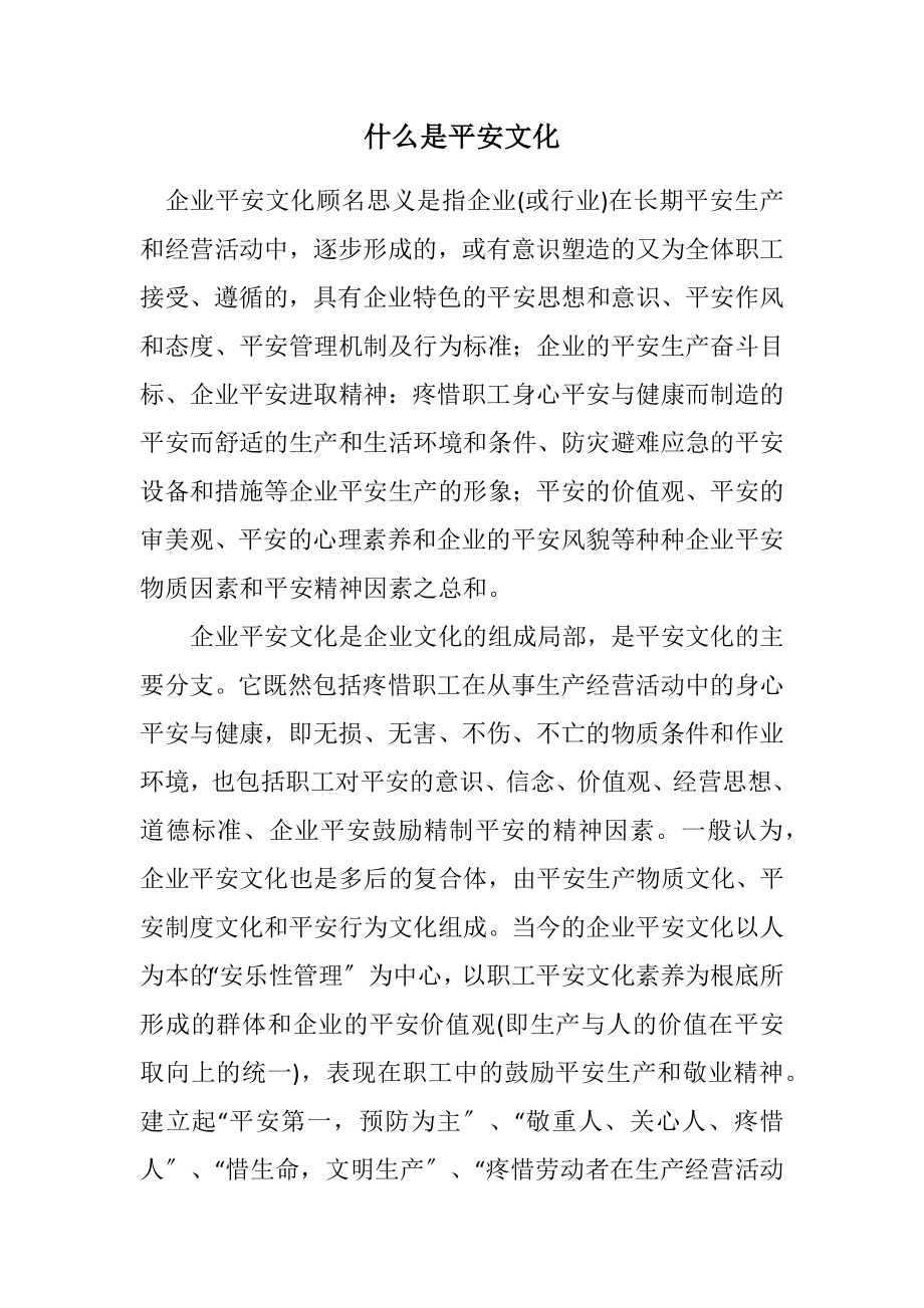 2023年什么是安全文化.docx_第1页