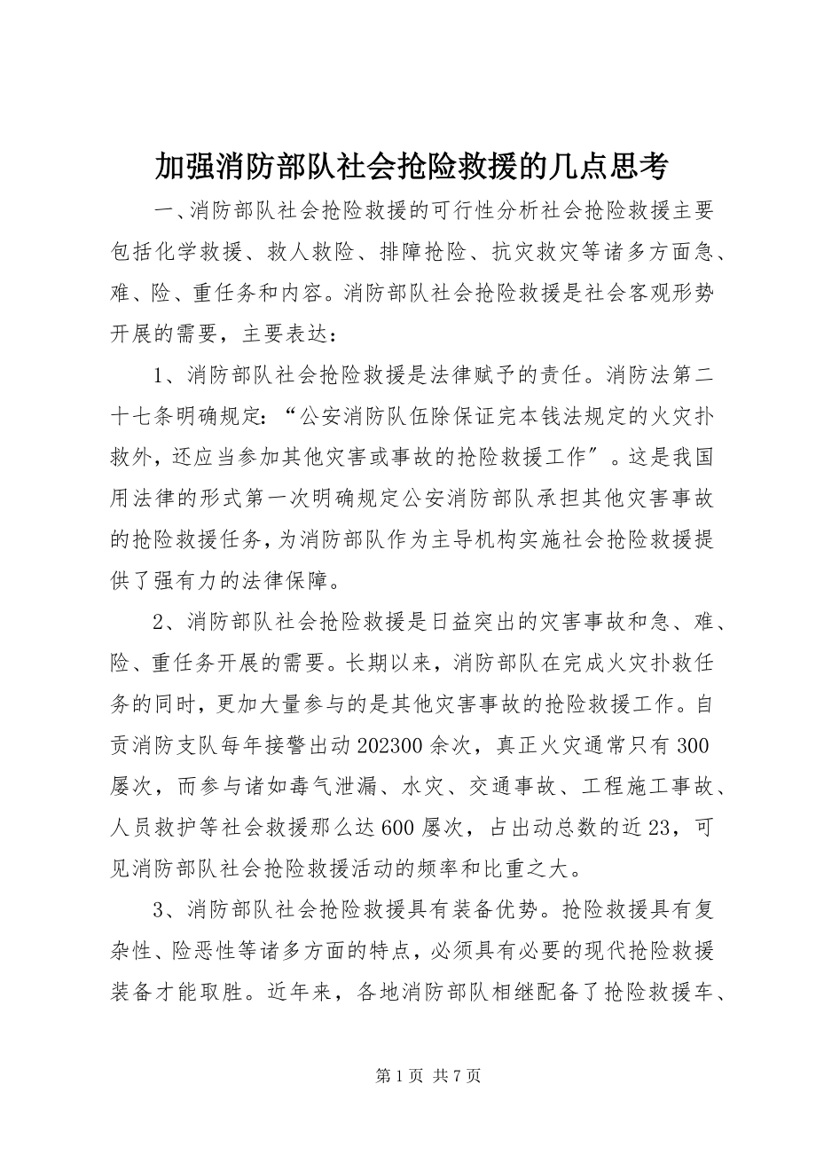 2023年加强消防部队社会抢险救援的几点思考.docx_第1页