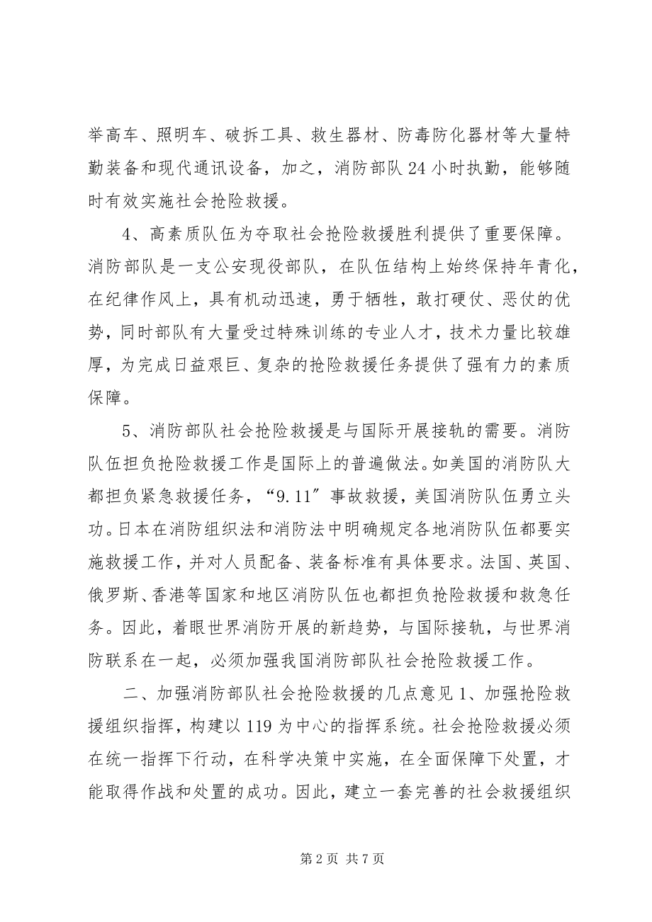 2023年加强消防部队社会抢险救援的几点思考.docx_第2页