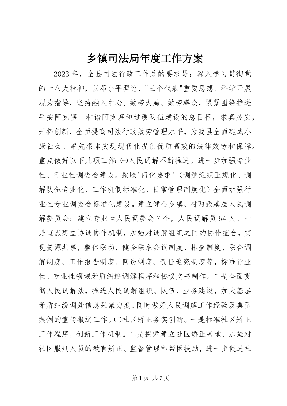 2023年乡镇司法局年度工作计划.docx_第1页