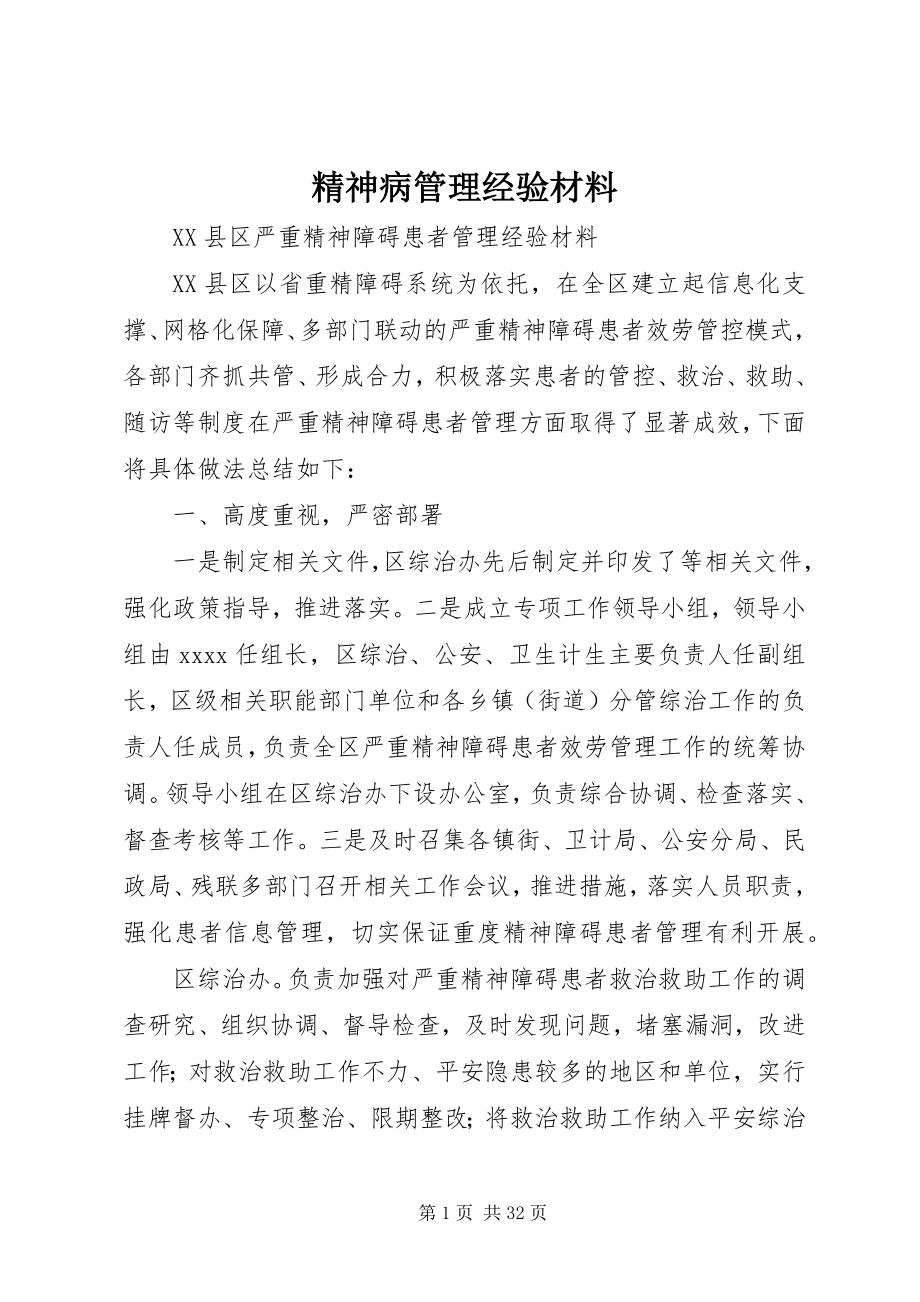 2023年精神病管理经验材料.docx_第1页