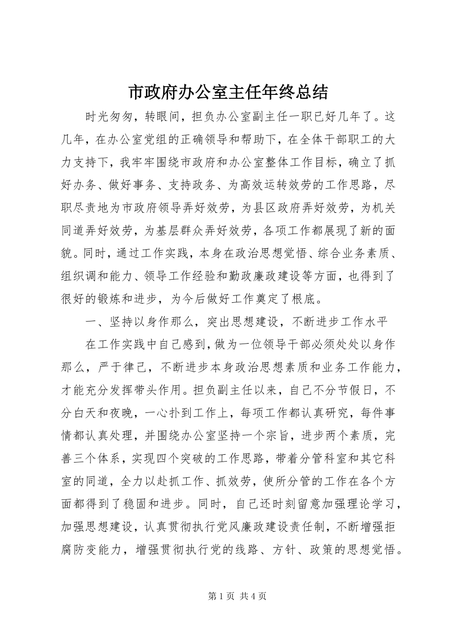 2023年市政府办公室主任年终总结.docx_第1页